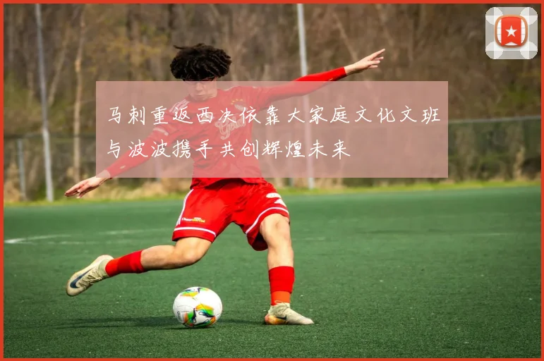 马刺重返西决依靠大家庭文化文班与波波携手共创辉煌未来