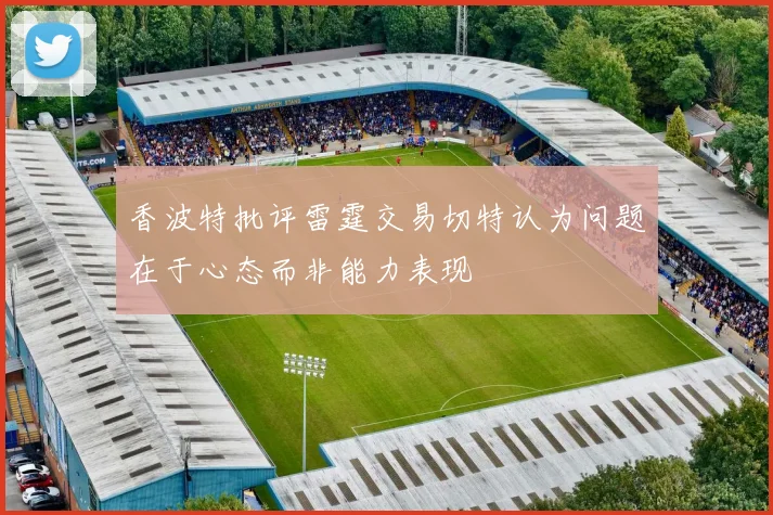 香波特批评雷霆交易切特认为问题在于心态而非能力表现