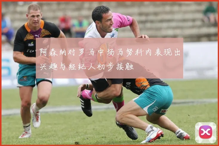 阿森纳对罗马中场马努科内表现出兴趣与经纪人初步接触