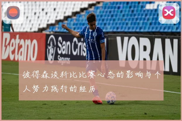彼得森谈科比比赛心态的影响与个人努力践行的经历