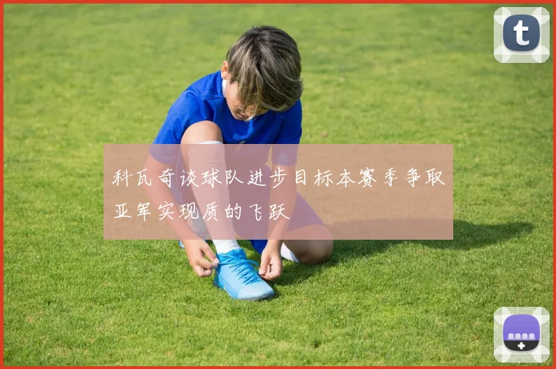 科瓦奇谈球队进步目标本赛季争取亚军实现质的飞跃